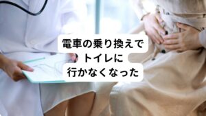 「移動は、いつもは電車しか使えなかったのですが、バスに乗ってみようという思いが湧いてきました。
最初は家族に付き添ってもらいながらですが、無事に目的地まで行くことができたのが嬉しかったです。

電車では、いつも駅の乗り換え時にトイレに一回は寄っていたのが、いつのまにか寄らなくても良くなっていました。
このごろはトイレに行くのもすっかり忘れているくらいです。
時々、以前感じていた切迫感の弱いものを感じる時もありますが、以前のように気持ちが不安になったりしないでいられます。」