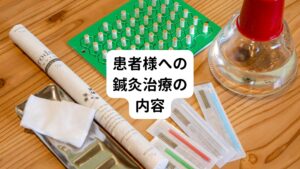 【鍼灸の治療頻度】
①初回から3回目まで週1回ペース
②その後２週間に1回ペース。
③その後、患者様の都合によりペースを変更して1か月に1度のペースで６回続ける。

現在は症状が解消されたためメンテナンスで不定期に通われています。