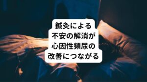 A.Nさんが当院に初めてご来院になった時は、とても強い不安感を抱いている状態でした。
しかし、鍼灸の刺激がとても体質に合っているようで、施術が始まると、「気持ちが落ち着く」と仰っていました。

鍼灸の高いリラクゼーション効果が強い不安感を緩和させ、気持ちが前向きになったことが、心因性頻尿の改善につながったと考えます。