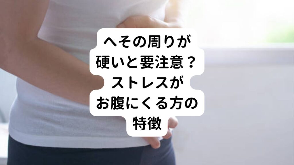 【へその周りが硬いと要注意？】ストレスがお腹にくる方の特徴