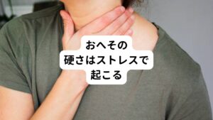 このような小腸の血流障害はストレスで起こりやすいとされています。
例えば、
・大事なプレゼンの前日
・入社試験を受けに行く当日の朝
・憧れのアーティストのライブの直前

こういった、緊張やストレスを強いられるときに、小腸の働きは低下しおへそ周囲が硬くなります。
さらに強いストレスが続くと腹痛だけでなく便秘や下痢として症状が現れることがあります。