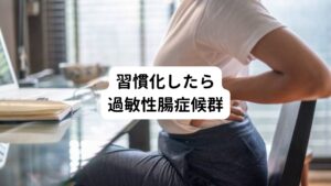 この生理反応が一時的であれば問題ありません。
しかし、緊張するそのたびに反応（症状）が出る方は「過敏性腸症候群」の可能性があります。

中にはこの症状が習慣化してしまい、通勤時などでお腹が張ってしまったり腹痛を起こしてしまう方がいます。

この過敏性腸症候群の大きな特徴は、お腹そのものには器質的な問題がないことです。
検査をしても胃や腸には異常（潰瘍・炎症など）がみられません。
先ほども解説したとおりストレスや生活習慣が主な原因です。