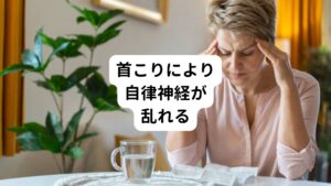 首まわりには神経や血管が多く集まっています。

これらの神経や血管は自分の意思とは無関係に24時間働き続けています。
意識しなくても呼吸ができたり、血液が循環しているのは自律神経のおかげです。
生命維持にはこの自律神経がとても重要です。

しかし首こりになると筋肉が硬くなり血行が悪くなります。
この血行不良が起こると首の骨にある自律神経の中枢（脳幹）への酸素や栄養が低下し負担がかかります。
結果的に自律神経のバランスが崩れてしまいます。

「首がソワソワしてこっているけど湿布で我慢するか」と放っておくと、自律神経失調症が起こる可能性があります。