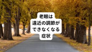 「老眼」は、老化現象の一つとして諦めている方も多くおられます。
しかし、鍼灸治療とセルフケアを続けることで、見えやすさは改善することができます。
さらに老眼の進行を予防することも可能です。

老眼は手元の文字が見えなくなる症状が徐々に現れます。
主に近くのものを見る調節力の低下により起こります。

この遠近の調節に大きく関わっているのが「水晶体（すいしょうたい）」と呼ばれる眼球にあるレンズです。
このレンズの厚さを変えることで遠近の調節を行います。
この水晶体の厚さを変えるのが「毛様体筋（もうようたいきん）」と呼ばれる筋肉です。