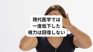 現代医学では一度低下した視力の回復は難しいとされています。
西洋医学では眼鏡、コンタクト、レーシックと、矯正の方法で視力の回復をはかります。

しかし、そのメンテナンスにかかる手間や費用、さらには不適切なケアによる眼疾患の増加、後遺症が不安な手術など、様々な問題点が西洋医学にはあります。
そんな中、鍼灸治療とセルフケアで視力を回復したという例は多くあります。