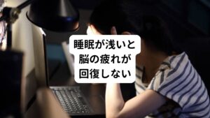 こういった睡眠のリズムのなかで「ちょっとした物音ですぐ目が覚めてしまう」という反応は睡眠が浅いときに起こりやすいとされています。
睡眠が浅いためにすぐに目が覚めてしまうという事は深い眠りのリズムまで進行しないため「脳の疲れが回復しない」という状態になります。
そのため「朝起きたときに頭がスッキリしない」「いつまでも頭がぼーっと眠い」という不調が起こります。