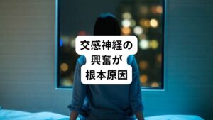 こういった就寝中に目が覚めてしまう反応の根本原因には「交感神経の興奮」が関係しています。
常に交感神経が興奮状態が続いているためちょっとした音でも反応してしまうのです。
そのためには睡眠と関係がある副交感神経を優位にさせて体と心の緊張を取る必要があります。