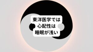 この副交感神経を優位にさせるには以下の方法が有効です。
・リラックスできる環境をつくる
・夜は強い光を見ないようにする
・心配事や不安なことを考えすぎない
などに注意することがポイントです。

最後の「心配事や不安なことを考えすぎない」という注意点について少し違和感を感じる方もおられるのではないでしょうか。
しかし、これは東洋医学の世界では心配症や不安症の多くの方が「物音ですぐ起きる」という不調があると考えます。
そのため心配性を少しでも軽くすれば「物音で起きにくくなる」「眠れるようになる」と考えます。