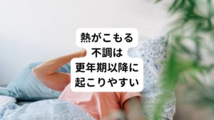 この体に熱がこもる不調でお悩みの方の多くは「体は疲れているし眠気もあるのに眠れない」という不眠傾向にあります。
とくに更年期に差し掛かったあたりの方に生じる症状です。
そのため一時的な不調ではなく毎日のように続くため、心身ともに辛くて仕方がない状態になります。

あまりにも眠れない場合は病院を受診される方もおられますが西洋医学ではとくに具体的な治療がないものです。
そのためどうにかして眠れるようになりたいと思って睡眠薬を処方して服用する方もおられます。