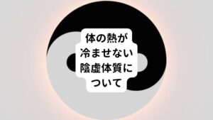 しかし、東洋医学では、夜になると身体がほてって眠れないという不調は説明することができます。
東洋医学では身体を冷やす働きでもある陰気が不足して体を冷ますことができない体質を陰虚(いんきょ)といいます。
この陰虚体質は漢方や鍼灸で対応することができ、改善することができます。