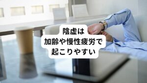 この陰虚は、加齢による体質の変化、慢性的な疲労が溜まった状態による虚弱体質で起こりやすいと考えられています。
一時的に生じてしまう場合は、「かなり身体が疲れている」と理解してもらい静養することが大切です。
疲労を感じていなかったとしても、身体は正直に反応しているため、無理に体力を消耗する活動を続けてしまうとほてりと不眠が強くなり悪化してしまうことがあります。