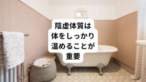 この陰虚体質では睡眠をとっても「寝たようで眠れていない状態」が続きます。
その状態で身体に無理をさせて日中活動してしまうため、疲労の蓄積が強くなりより陰虚体質が悪化してしまうという悪循環に陥ってしまいます。

この悪循環を防止するためにもお風呂の湯舟でしっかりと身体を温める、温かい飲み物を意識的に飲むとといったことを行うことが重要です。
溜まった身体の疲労を積極的に解消することで陰虚体質の症状が軽減させることができます。

ただし、ほてりの症状が強くて温めることでのぼせが強くなってしまう場合には注意が必要です。