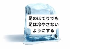 陰虚のほてり症状の中でも足のほてりが強いことがあります。
感覚的には冷やすと気持ちがいいので、冷やしたまま夜眠れることがあります。
しかし、この方法はあまりお勧めできません。

熱く感じている神経に冷たい刺激加えるので、気持ちがいいのですけど、冷やすと血管が収縮してしまい血流が悪くなります。
継続的に行うと足の血流だけでなく全身の血流が悪くなり、かえって足のほてり症状が強くなることがあります。