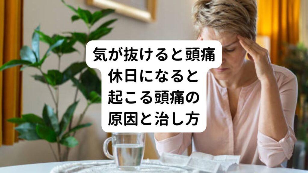 【気が抜けると頭痛】休日になると起こる頭痛の原因と治し方