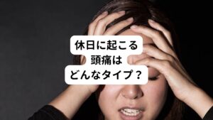 なぜ休日にリラックスしているときに頭痛が起こるのでしょうか？
このような反応に疑問を持たれる方も多いと思います。

慢性的に起こる頭痛には2種類のタイプがあります。

・肩こりなどの原因により血管が収縮したときに表れる緊張型頭痛
・血管が拡張したときに炎症が起こる片頭痛

の２つがあります。
実は休日だけに起こる頭痛の多くはこの片頭痛に当てはまります。