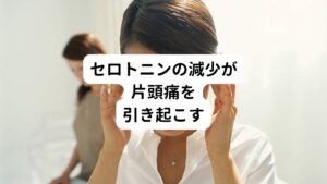 平日は仕事や家事が忙しくて、常にストレスを感じている状態なのでセロトニンの影響で血管は収縮した状態です。
しかし、休日に移りゆっくりくつろぐことで、ストレスの状態から解放されセロトニンの分泌が低下します。
このセロトニン減少の反応によって一気に血管が拡張するため片頭痛の発作が起こるとされています。