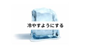 ズキズキとした片頭痛の発作が起こってしまったときは、氷やアイスノンで頭を冷やすのが有効です。
冷やすことで拡張した血管が収縮し痛みを抑えることができます。

冷やす場所はこめかみなど側頭部周辺などズキズキ痛む場所を直接冷やすようにすると効果的です。
しかし冷やし過ぎないように様子をみながら行なうようにしましょう。
アイスノンや氷嚢を使って冷やす場合はタオルでくるんで冷やします。