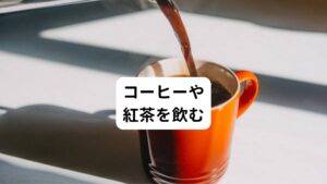 コーヒーや紅茶、緑茶に含まれているカフェインには血管を収縮させる作用があります。
片頭痛は血管の拡張によって痛みを起こします。
そのためカフェインが含まれているコーヒーや緑茶などを飲むことで血管は収縮し片頭痛の症状を抑えることができます。