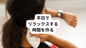 月曜日から金曜日まで忙しく働いてるときは心身ともに緊張しっぱなしで血管が収縮してしまいます。
そして土曜日や日曜日になると、ほっとしてその緊張から解放され、収縮していた血管が拡張し痛みを引き起こします。

そのため休日だけでなく平日にもリラックスできる日を作り、血管の収縮を緩和させることが頭痛の予防につながります。
例えば、週の中間である水曜日だけは「仕事を早めに切り上げて帰宅する」、「仕事終わりに趣味や運動などをする」など休日以外の日にもリラックスできるように工夫することも効果的です。