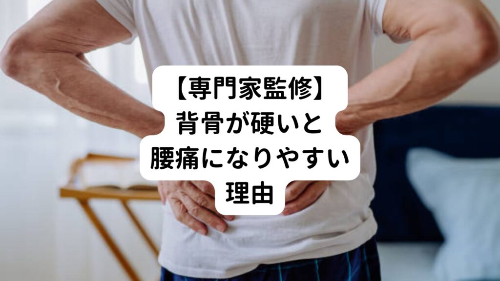 【専門家監修】背骨が硬いと腰痛になりやすい理由