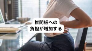 背骨が硬くなると、本来の柔軟性が失われ、椎間板への負担が約2倍に増加するとされています。
椎間板は、骨と骨の間にあるクッションのような役割を果たし、衝撃を吸収する機能があります。
しかし、背骨が硬いとこの椎間板の機能が低下してしまうため、腰椎ヘルニアや椎間板症など腰痛症状を引き起こすリスクが約1.7倍に高くなります。