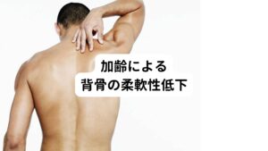 年齢とともに、背骨の柔軟性は低下し硬くなる傾向にあります。
65歳以上の高齢者の場合、約8割の人が背骨が硬くなっているといわれています。
そのため高齢者における背骨が硬さは腰痛のリスクを約1.6倍まで高めます。