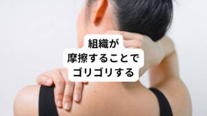 首の付け根がゴリゴリする原因は主に筋肉の緊張とともに関節の周りにある組織が関節の運動とともに摩擦することで起こります。
これは長時間のデスクワークや不適切な姿勢などによるストレスで首や肩の筋肉が緊張し、血流が悪くなることが要因とされています。

また首の付け根がゴリゴリする感覚は骨盤の歪みが関係していることもあります。
骨盤が歪むとそれを補うために背骨を介して上半身全体が影響を受けて首や肩の筋肉に過度な負荷がかかります。
これにより首の付け根がゴリゴリするようになります。