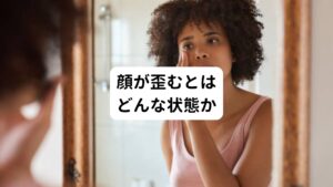 人の顔はほとんどの場合が左右非対称につくられており、誰しも多少のズレや差は存在します。
しかし、口角の角度や全体のバランスが明らかに左右非対称になっていると顔のゆがみとして認識されます。

顔の歪みをチェックするポイントは以下の通りです。
・真正面からみた全体的なゆがみ
・目の大きさ
・眉の高さ
・口角の角度
・ほうれい線の長さや深さ
などがあげられます。

顔の歪みによってむくみ、たるみ、しわが目立つといった外見で分かる変化が現れます。
この顔の歪みを放っておくと、顔面だけでなく首や肩の筋肉のアンバランスも起こるようになります。
結果的に背骨や骨盤もゆがんでしまい肩こりや腰痛などの不調につながる可能性もあります。