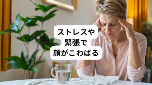 ストレスや寝不足、精神的な緊張状態が続くと顔の筋肉はこわばりやすくなります。
また歯の食いしばりも起こりやすくなるため顔、首、肩の筋肉が過度に緊張状態になります。

ストレスを感じて緊張状態になると、喜怒哀楽などの表情を作り出す表情筋も緊張してしまい硬くなって表情がこわばります。
この顔が引きつりや筋肉のこわばりが長く続くと顔の歪みを引き起こす可能性が高まります。