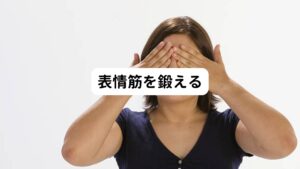 左右非対称など顔のゆがみを解消するには、顔の筋肉である「表情筋」を左右バランスよく鍛えることが大切です。
表情筋トレーニングは、顔のゆがみの解消だけでなく、たるみ・ほうれい線の予防にもつながります。
左右のバランスを整えるように意識しながら動かすことがポイントです。