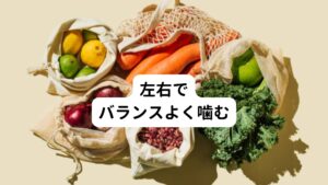 咀嚼筋（そしゃくきん）が凝り固まると、顔が左右非対称になる可能性があります。
食事の際は左右でバランスよく噛むことを意識しましょう。
トレーニングとしてガムを左右でバランスよく噛むことも顔のゆがみの解消になるといわれています。
ガムは1日3回程度を目安に行いましょう。