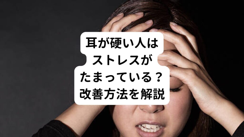 【専門家監修】耳が硬い人はストレスがたまっている？改善方法を解説