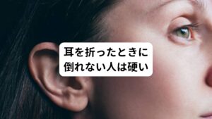 耳たぶのほうから耳を顔側に折って倒してみましょう。
→①耳の根元からしっかりと倒れない
　②折って倒したときに痛い箇所がある

①と②に当てはまる方は耳が硬い状態といえます。