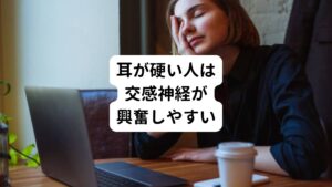 実は耳と自律神経は深く関わっています。
とくに耳が硬い方は交感神経が優位になっていると考えられています。
交感神経が優位だと緊張状態になりやすく、ストレスや免疫力も下がって身体の疲れが解消されにくい体質です。