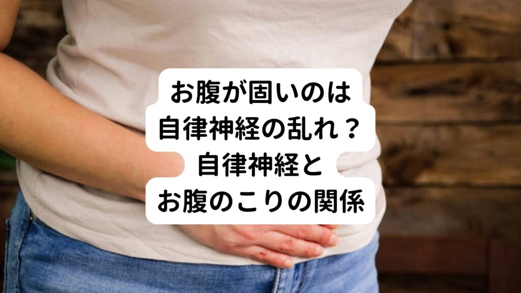 お腹が固いのは自律神経の乱れ？自律神経とお腹のこりの関係