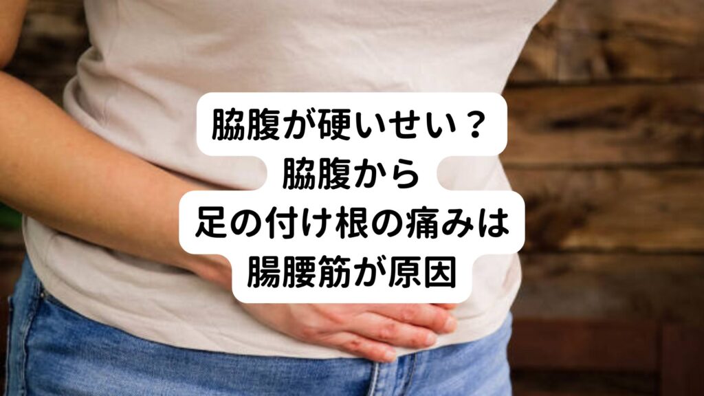 【脇腹が硬いせい？】脇腹から足の付け根の痛みは腸腰筋が原因