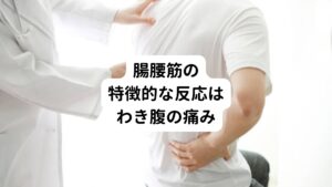 また腸腰筋で起こる痛みは他の腰痛とは違って「わき腹から股の付け根に痛みが起こる」という特徴的な反応があります。
わき腹に痛みが起こると大抵の患者様は「内臓が悪い」と思って内科を受診されます。
しかし、内科を受診しても「異常なし」と診断を受けてしまい治療に悩まれることが多々あります。