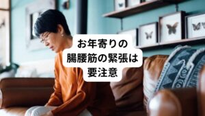 ご高齢の方など一日中テレビの前で椅子に座っている方は慢性的に腸腰筋が緊張して縮こまって緊張している可能性があります。
いざ立ち上がって腰を伸ばそうとすると腸腰筋が伸びず、体を起こすと今度は膝を曲げなければバランスが取れなくなります。
この状態になると膝を曲げたまま、天を仰ぐような特有の姿勢になります。