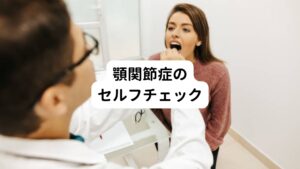 顎関節症は自覚症状があまり出ないことも多い疾患です。
まずは主な顎関節症の症状をセルフチェックしてみましょう。

・ 肩こりや頭痛が起こりやすい
・ガムやグミを噛むとすぐに顎が疲れる
・嚙み合わせに違和感がある
・歯を食いしばる癖がある
・人差し指、中指、薬指を縦にそろえて口に入れることができない
・口を開閉したとき、カクンと音がする
・顎の開閉のときに引っかかって動かないときがある
・こめかみのあたりに痛みを感じる
・口を開閉すると痛みが強くなる

上記のチェックが3つ以上付いた場合は顎関節症の可能性がかなり高いです。