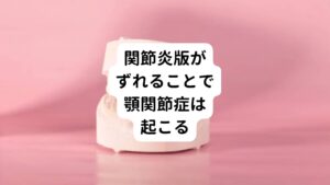 関節円板とは、顎関節の骨の間にある軟骨組織のことです。
関節円板の位置がずれると骨や筋肉が傷付いて痛みが生じるようになります。
これにより口がうまく開かなくなってしまうのが顎関節症です。