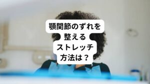 関節円板の位置を整え、顎関節のずれを改善するストレッチを2つご紹介します。
ストレッチの途中であごに強い痛みを感じる場合は無理をせず、できる範囲で行ないましょう。