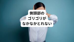 最近は仕事中でもプライベートでもマスクを着けている時間が多くなり側頭部にある側頭筋に負担がかかっている方が増えています。
その他にも首こりや肩こりでお悩みの方や、食いしばりでついつい噛みしめてしまう癖がある方は側頭筋に筋肉のこりが蓄積している可能性があります。

とくに普段から「頭の横のゴリゴリは何？」「ゴリゴリがなかなか解消されない」と気になる方は今回のブログを最後までお読みください。