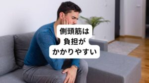 側頭筋は噛む際に必ず使われる筋肉であるため、食事の際に硬いものをたくさん食べる、ガムを長時間噛み続けるなどで疲労が溜まります。
その他にもストレスで起こる無意識の噛みしめや食いしばり、睡眠時の歯ぎしりなども関係しています。

また、デスクワークや長時間のスマホの使用による不良姿勢も首こりや肩こりを引き起こすだけではなく顎関節の負担を大きくする要因とされています。
不良姿勢により噛みしめ癖につながってしまい側頭筋にも負担をかけてしまう可能性があります。