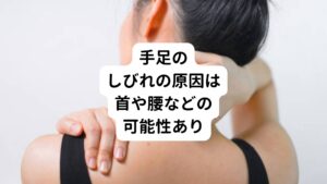 手足にしびれが生じると、症状のある手足に原因があると考えてしまう方も少なくありません。
しかし、症状は手足とは離れた神経や筋肉に根本的な原因があります。

例えば、手足のしびれの場合であれば首や腰など神経が通っている部分に原因があると考えます。
そのため適切な対処や予防をするためにも、手足のしびれが起こる原因についてしっかり把握することが重要です。