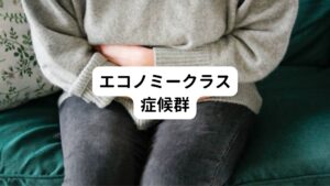 長時間同じ姿勢をすることで足の血流が悪くなり、血栓ができる病気です。
足のしびれとともに、肺への塞栓で呼吸困難や胸の痛みなどの症状もあらわれることがあります。