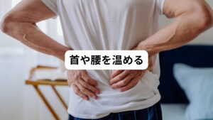 手足のしびれは主に首や腰の筋肉疲労や血行不良が原因で起こることが多くなっています。
そのため、首や腰を温めることで血行促進させ、筋肉の緊張を緩めることで神経圧迫の改善が期待できます。
ゆっくり入浴をして温めたり、ホットパックなどを使って部分的に温めたりすると効果的です。