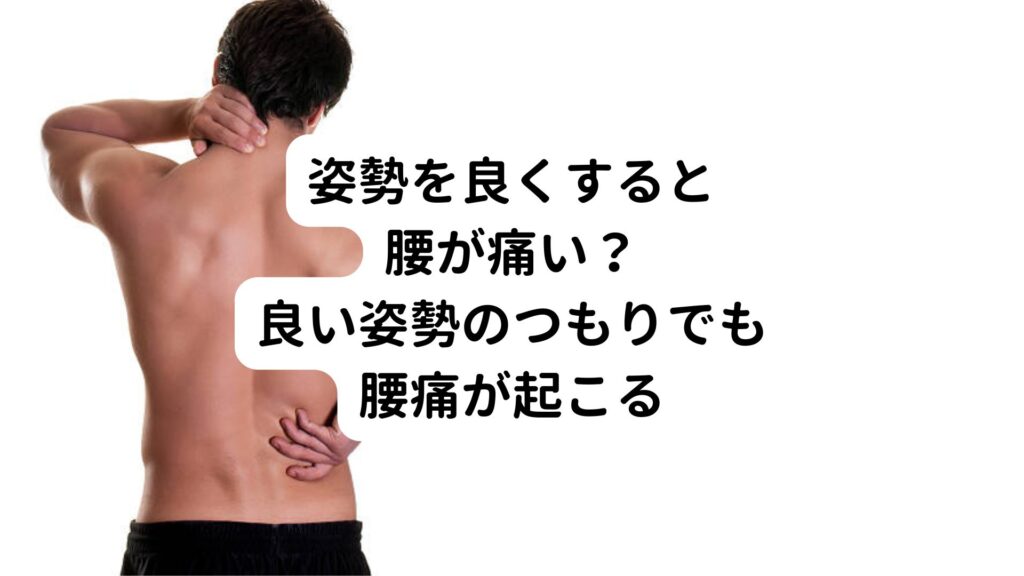 【姿勢を良くすると腰が痛い？】良い姿勢のつもりでも腰痛が起こる