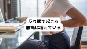 この反り腰の原因はさまざまです。
女性に多い傾向にありますが、最近では男性も増加傾向です。

肩こりや腰痛にならないよう正しい姿勢を意識していても、実はそれが腰痛などの痛みやこり感を引き起こす原因になる可能性は十分にあります。
今回は「【姿勢を良くすると腰が痛い？】良い姿勢のつもりでも腰痛が起こる」と題して間違った姿勢で起こる反り腰について解説します。