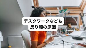 またパソコン作業など長時間座っている姿勢での仕事が現代社会に増えたことも要因のひとつと考えられています。
座った姿勢は骨盤の動きが制限されてしまうため長時間の座った姿勢では筋肉が固まってしまいます。
それより立った時に骨盤の動きが制限されてしまい腰がそれに影響を受けて反った状態になってしまいます。
反り腰は男性型と女性型があり女性の方が多いです。
踵が高い靴を履く機会の多い若い女性によくみられ、高い踵によるつま先重心になることが反り腰を誘発してしまいます。