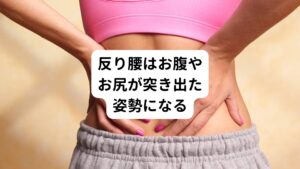 反り腰の方は知らないうちに身体に色々な負担が蓄積していきます。
反り腰だと腰が反っていることでお腹やお尻が突き出たような姿勢になりがちです。

この姿勢は背中から腰にかけての筋肉は過剰に力が入っているのですが、逆にお尻とおなかの筋肉はあまり使われていない状態です。
そのため体型としておしりが垂れてきてしまいます。